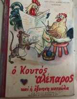 Ο κουτός αλέπαρος και η έξυπνη κοτούλα