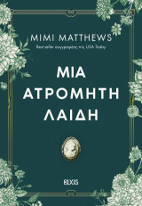 Μια ατρόμητη λαίδη