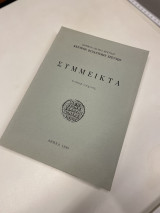 Σύμμεικτα (τόμος 8)