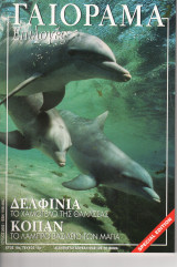 Γαιόραμα Επιλογές Special Edition Ετος 10ο Τεύχος 18ο ISSN 1106-4692
