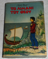 Το Λιμάνι του Θεού Έκτορ Μάλο, Hector Malot 1957