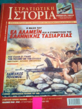 Στρατιωτικη ιστορια τευχος 74