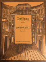 Κοριολανός