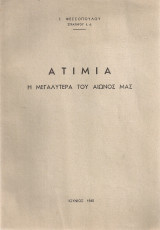 Ατιμία η μεγαλυτέρα του αιώνος μας