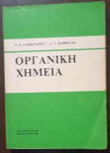 Οργανική Χημεία