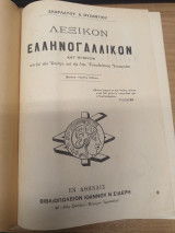 Λεξικον Ελληνογαλλικον