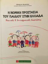 Η Νομική Προστασία του Παιδιού στην Ελλάδα, Ποινικές & Συνταγματικές Διαστάσεις