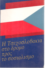 Η Τσεχοσλοβακία στο δρόμο προς το σοσιαλισμό