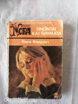 Γίνονται και θαύματα Σάρα Φαρραντ