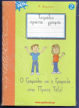 Τετράδιο πρώτης γραφής Α΄ δημοτικού: Ο Γραφούλης και η Γραφούλα στην πρώτη τάξη