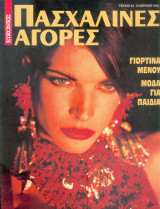 Εικόνες Πασχαλινές αγορές τευχος 92
