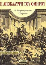 Η ΑΠΟΚΑΛΥΨΗ ΤΟΥ ΟΜΗΡΟΥ