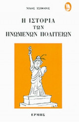 Η Ιστορία των Ηνωμένων Πολιτειών