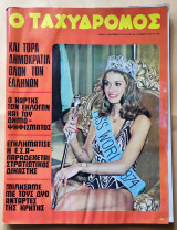 Ταχυδρόμος Αριθ. Φύλλου 1079 , 12 Δεκεμβρίου 1974