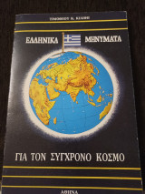 Ελληνικά μηνύματα για τον σύγχρονο κόσμο