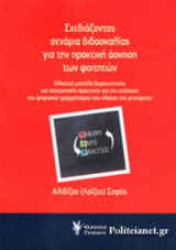 ΣΧΕΔΙΑΖΟΝΤΑΣ ΣΕΝΑΡΙΑ ΔΙΔΑΣΚΑΛΙΑΣ ΓΙΑ ΤΗΝ ΠΡΑΚΤΙΚΗ ΑΣΚΗΣΗ ΤΩΝ ΦΟΙΤΗΤΩΝ