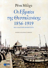 ΟΙ ΕΒΡΑΙΟΙ ΤΗΣ ΘΕΣΣΑΛΟΝΙΚΗΣ 1856-1919