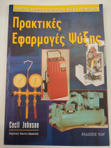 Πρακτικές εφαρμογές ψύξης