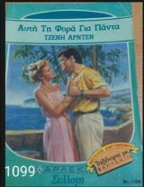 Αυτή τη φορά για πάντα Άρλεκιν Συλλογή Νο 1099