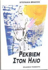 Ρέκβιεμ στον ήλιο.