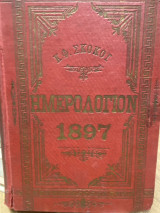 Εθνικόν Ημερολόγιον του έτους 1897