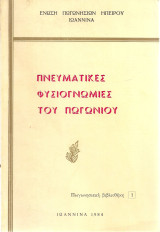 Πνευματικές φυσιογνωμίες του Πωγωνίου