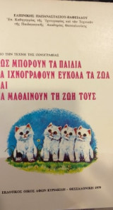 Πως μπορούν τα παιδιά να ιχνογραφούν εύκολα τα ζώα και να μαθαίνουν τη ζωή τους