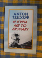 Η κυρία με το σκυλάκι