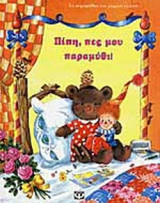 ΠΙΠΗ, ΠΕΣ ΜΟΥ ΠΑΡΑΜΥΘΙ