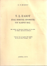 Τ.Σ.Έλιοτ, ένας ποιητής - προφήτης του καιρού μας