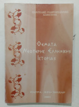 Θέματα νεότερης ελληνικής ιστορίας Α 3372