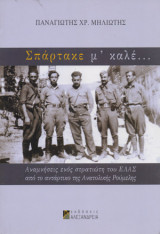 Σπάρτακε μ’ καλέ… - Αναμνήσεις ενός στρατιώτης του Ε. Λ. Α. Σ. απ' το αντάρτικο της Ανατολικής Ρούμελης