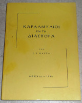 Καρδαμύλιοι Εν Τη Διασπορά Γ.Καρρά 1976
