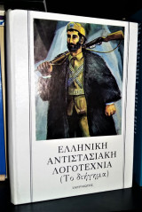 Ελληνική Αντιστασιακή Λογοτεχνία (Το διήγημα) [Βιβλιοδετημένη Έκδοση]