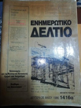Ενημερωτικό Δελτίο Τεε έκτακτο τεύχος 1416α'