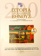 Ιστορια του Ελληνικου Εθνους- ο ελληνισμος υπο οθωμανικη&λατινικη κυριαρχια απο την αλωση της Κωνσταντινουπολης εως το 1669 - μερος Β'- τομος 24