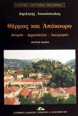 Θέρμος και Απόκουρο