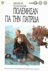 ΠΟΛΕΜΗΣΑΝ ΓΙΑ ΤΗΝ ΠΑΤΡΙΔΑ