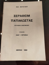Σεραφείμ παπακώστας ευλαβικό ενθυμημα
