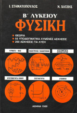 Φυσική Β λυκειου - Ν. Χατζης - Ι. Σταματόπουλος