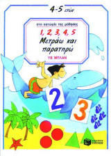 1, 2, 3, 4, 5 μετράω και παρατηρώ