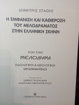 Η εμφάνιση και καθιέρωση του Μελοδράματος στην ελληνική σκηνή.