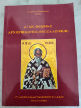 Άγιος Θεωνάς Αρχιεπίσκοπος Θεσσαλονίκης