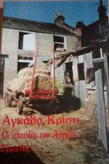 Οι σταύλοι του Αυγεία Αγκάθα Κρίστι