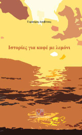 Ιστορίες για καφέ με λεμόνι