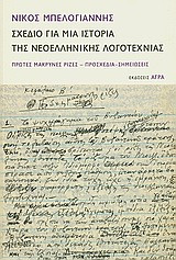 Σχέδιο για μια ιστορία της νεοελληνικής λογοτεχνίας