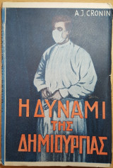 Η δύναμη της δημιουργίας