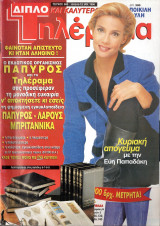 Περιοδικό Τηλέραμα τεύχος 983