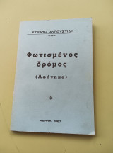 Φωτισμένος δρόμος (αφήγημα)