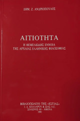 Αιτιότητα